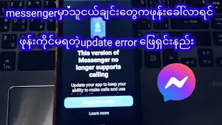 Messengerမှာသူငယ်ချင်းတွေကဖုန်းခေါ်လာရင်ဖုန်းကိုင်မရပဲupdate messenger errorဖြေရှင်းနည်း