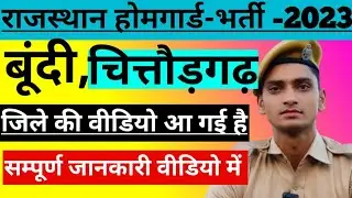 होमगार्ड भर्ती -2023/बूंदी और चित्तौड़गढ़ जिले का वीडियो आ गया है#homeguard#bharti#bundi#chittorgarh
