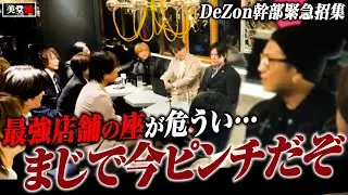 10年以上の歴史を誇る大型ホストクラブDeZonに過去最大のピンチが訪れる…【くまの心】【会議】