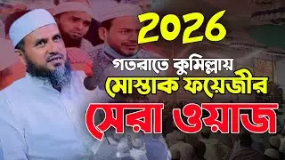 ২০২৬ সালের প্রথম ওয়াজ​ মোশতাক ফয়েজী  | নতুন ওয়াজ​  | Mostak Fojze waz 2026 |  Bangla new 