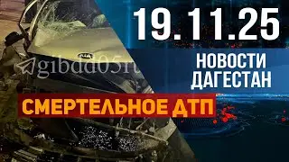 ДТП со смертельным исходом. Новости Дагестана за 19.11.2025 год