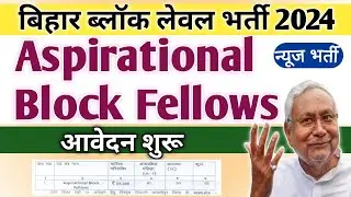 Bihar Block Level Job Vacancy 2024 | Bihar vacancy 2024 | bihar new vacancy 2024|bihar block vacancy