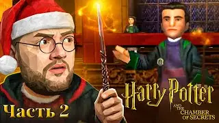 ДУЭЛЬНЫЙ КЛУБ - Harry Potter and the Chamber of Secrets #2