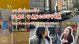 พาทัวร์ ILAC Vancouver ทุกแคมปัส กับเจ้าหน้าที่คนไทย! โรงเรียนภาษาแคนาดาที่มีชื่อเสียงที่สุด