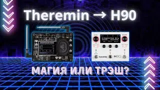 Терменвокс за 2000₽ + Eventide H90 &mdash; волшебство или трэш? Обзор, звуки и живые эксперименты