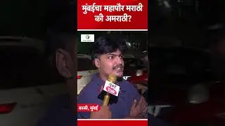 BMC Elections 2026 : मुंबईत मराठी मतदारांना कोणता महापौर हवा?| Raj Uddhav Allience | Mumbai Tak