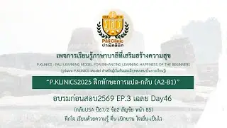 อบรมก่อนสอบ2569 EP.3 เฉลย Day46 (กลับUSA ปี67/2 ข้อ2 สัญชัย หน้า 85)