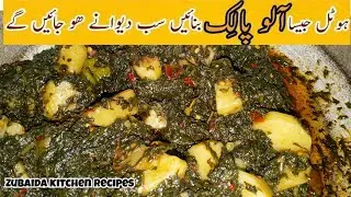 **🍽️ ہوٹل جیسا پالک آلو | Restaurant Style Palak Aloo | Spinach Potato Gravy by Zubaida kitchen 