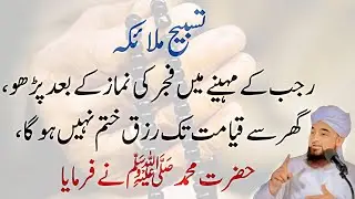 Rajab Special Tasbih e Malaika After Fajr Namaz | Rizq Money & Blessings | Islamic Dua Wazifa
