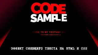 Магия CSS #13 ➤ Эффект сияющего текста на 