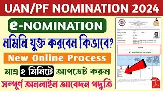 How to add nominee(e nomination) in pf account online 2024 | e nomination process in EPFO portal