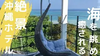 海を眺め、癒される。絶景沖縄ホテル【Glory island okinawa-Yabusachi Resort-】