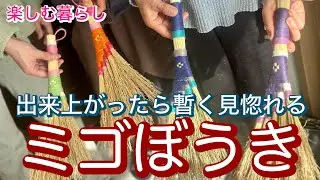 これ稲藁？って位、カジュアルなミゴぼうきを作りました