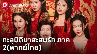ข้ามมิติไปยุคโบราณ! 😱 ภรรยาคนกลางถูกลักพาตัว! ซุนเจียนต้องเอาชีวิตรอด | Dramabox