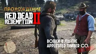 RDR-2 | Волки в лагере Appleseed Timber Co.