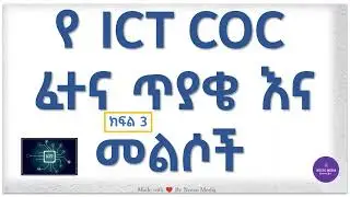 የICT COC ጥያቄ እና መልሶች ክፍል 3 || ICT COC Exam Questions and Answers