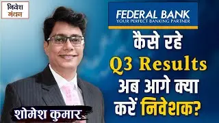 Federal Bank Share Price News: कैसे रहे Q3 Result, अब आगे क्या करें निवेशक? | Stock Market Analysis