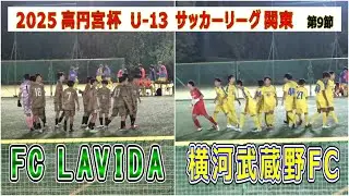 FC LAVIDA VS 横河武蔵野FC   2025 U-13 関東リーグ 第9節