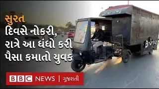 Surat નો આ યુવક દિવસે નોકરી કરે છે, રાત્રે ખુદનો ધંધો