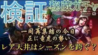 【三国志 真戦】検証の為に秘蔵ガチャをぶん回してたら信じられない事が…【三國志】#258