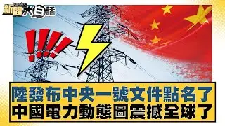 陸發布中央一號文件點名了  中國電力動態圖震撼全球了【#金臨天下 X #新聞大白話】20260204-4｜#賴岳謙 #胡文琦 #呂禮詩