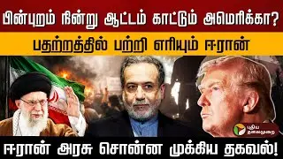 பின்புறம் நின்று ஆட்டம் காட்டும் அமெரிக்கா? பதற்றத்தில் பற்றி எரியும் ஈரான்.. முக்கிய தகவல்! | PTD