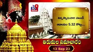 TTD Updates: Tirumala Samacharam | తిరుమల సమాచారం | @3d9media