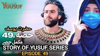 Yusuf Series Episode: 49 | Story of Yusuf (A.S) | Urdu & Hindi | Islamic History