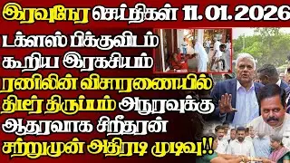 இலங்கையின் இன்றைய 11.01.2026 இரவுநேர பிரதான செய்திகள்|09.30PM |Today#JaffnaNews|  @jaffnagallery ​