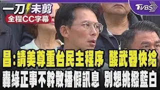 【全程CC字幕】美參議員籲在野黨重新考慮國防預算 黃國昌:請美國尊重台灣民主程序 酸美「台保衛國家買武器錢沒少花過」但請督促美政府該交貨的武器趕快交 ｜TVBS新聞