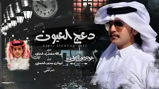 دعج العيون - عبدالله معجب الحبابي & دونان محمد الحسني | حصرياً ( 2022 )
