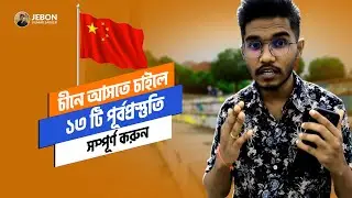 চীনে স্কলারশিপ পেতে চাইলে ১৩ টি পূর্ব প্রস্তুতি! | Study in China with Scholarship from Bangladesh