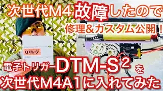 電動ガンの修理・カスタム公開します！DTM-S2を前方配線にしてみた
