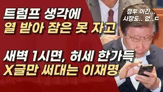 이재명, 어깨 아파? 머리 아파? 잠은 안자고, 왜 맨날 새벽에 뻘글만 쓰니? ㅣ서정욱TV
