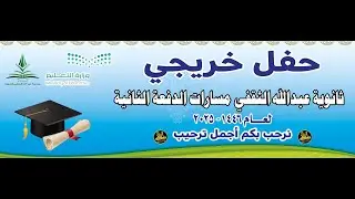 🎓حـفـل خريجي ثانوية عبدالله الثقفي مسارات الدفعة الثانية لعام 2025 -  1446