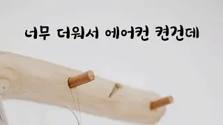 냉방병 때문에 머리아파서 낑낑거리는 남자친구ASMR