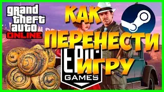 🔥 Как БЫСТРО перенести файлы GTA V из Steam в Epic Games 🔥 Халява в Epic Games