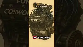 Форд, который побеждал всех 🏁 Двигатель чемпион Cosworth DFV #ford #car #engine #formula1