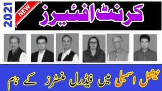 Current Federal Minister's of Pakistan 2021