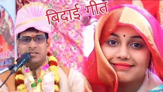 बिदाई गीत उसैनी फिरोजाबाद से आचार्य ज्ञानेंद्र शास्त्री जी शिकोहाबाद वाले 👉👍😭😭