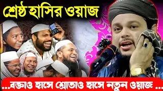  হাসির ওয়াজ জালসা মাওঃ আজিজুল হক সাহেব ওয়াজ জালসা Maulana ajijul Haque saheb trending viral waz 