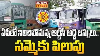 ఏపీలో నిలిచిపోనున్న ఆర్టీసీ అద్దె బస్సులు.. సమ్మెకు పిలుపు| | APSRTC Bus Travelling Stops |Raj News