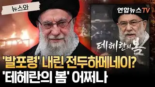 '발포령' 내린 전두하메네이?…'테헤란의 봄' 어쩌나 [뉴스와] / 연합뉴스TV(YonhapnewsTV)