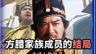 水滸傳：方臘家族悲劇，最后結局是怎樣的？ #水浒传 #梁山好汉 #武将战力 #招安 #宋江