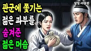 쫓기는 과부를 숨겨준 머슴, 그날 밤의 약조 l 야담 전설 민담 설화 조선 옛날이야기 오디오북 수면동화
