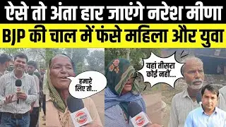 Anta Vidhan Sabha: Naresh Meena और Morpal Suman के लिए क्या बोली अंता की महिलाएं | Pramod Jain Bhaya