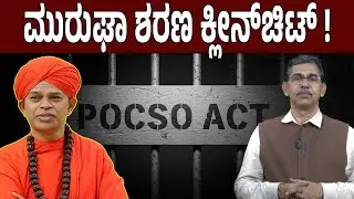 Shivamurthy Murugha Sharanaru Acquitted in First POCSO Case | What Happens Next?
