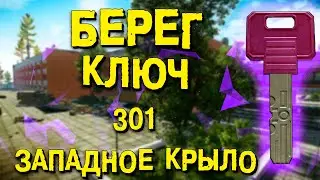 ESCAPE FROM TARKOV | КЛЮЧ ОТ НОМЕРА 301 ЗАПАДНОГО КРЫЛА
