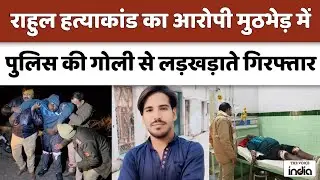 Bareilly Encounter: राहुल हत्याकांड का आरोपी मुठभेड़ में पुलिस की गोली से लड़खड़ाते हुए गिरफ्तार