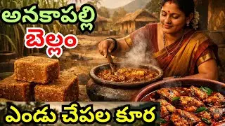 Anakapalli District Special | ఎండు చేపల కూర & ప్రసిద్ధి చెందిన బెల్లం | Simple Kitchen Dairy